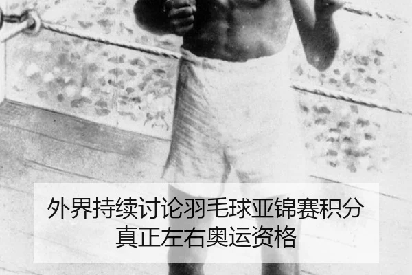 wai-jie-chi-xu-tao-lun-yu-mao-qiu-ya-jin-sai-ji-fen-zhen-zheng-zuo-you-ao-yun-zi-ge-2-175.jpg