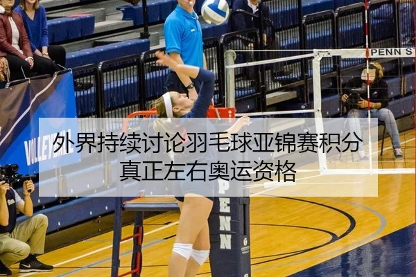 外界持续讨论羽毛球亚锦赛积分 真正左右奥运资格