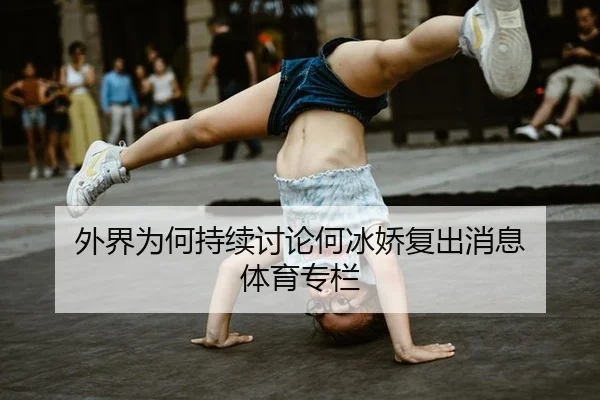 wai-jie-wei-he-chi-xu-tao-lun-he-bing-jiao-fu-chu-xiao-xi-ti-yu-zhuan-lan-1-333.jpg