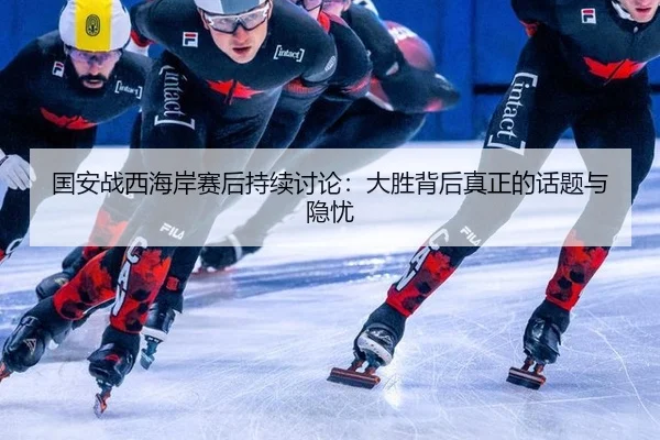 guo-an-zhan-xi-hai-an-sai-hou-chi-xu-tao-lun-da-sheng-bei-hou-zhen-zheng-de-hua-ti-yu-yin-you-1-847.jpg