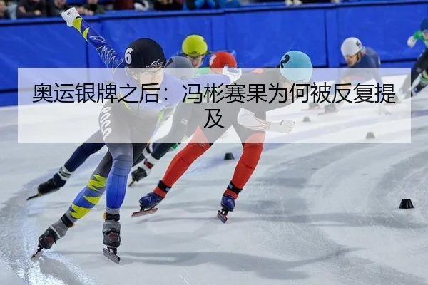 奥运银牌之后：冯彬赛果为何被反复提及