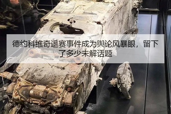 de-yue-ke-wei-qi-tui-sai-shi-jian-cheng-wei-yu-lun-feng-bao-yan-liu-xia-le-duo-shao-wei-jie-hua-ti-1-381.jpg
